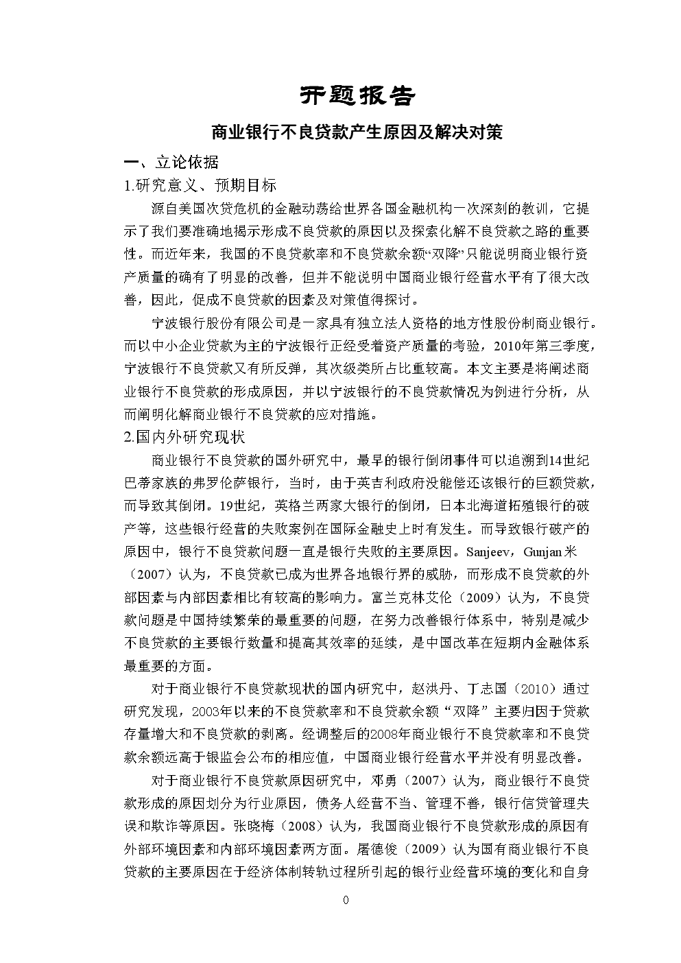 商业银行不良贷款产生原因及解决对策开题报告