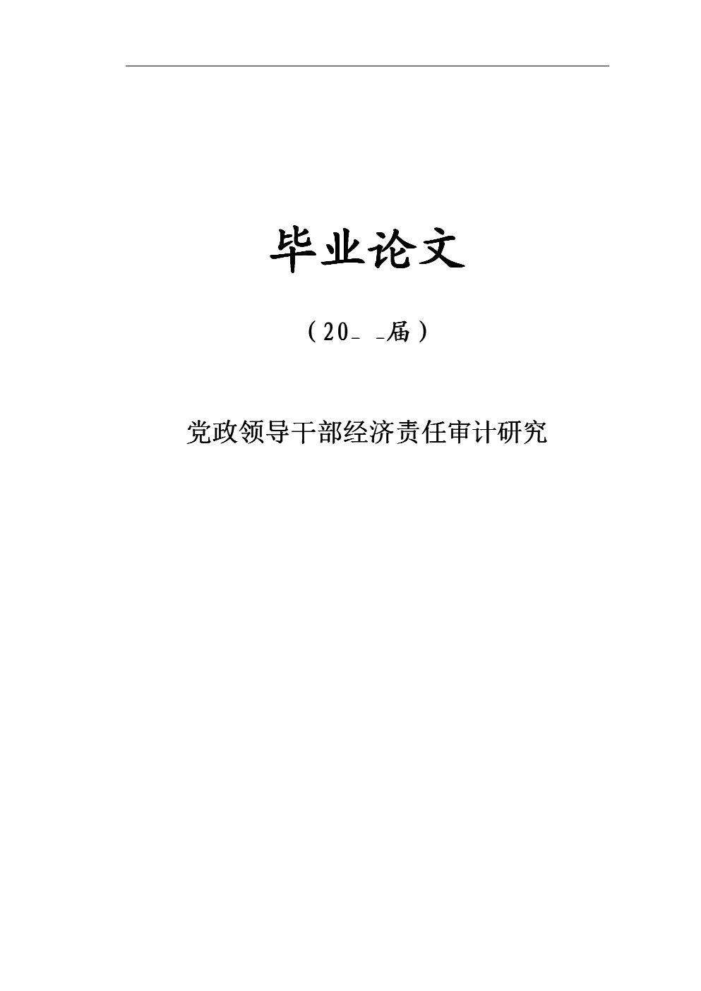 党政领导干部经济责任审计研究毕业论文.doc