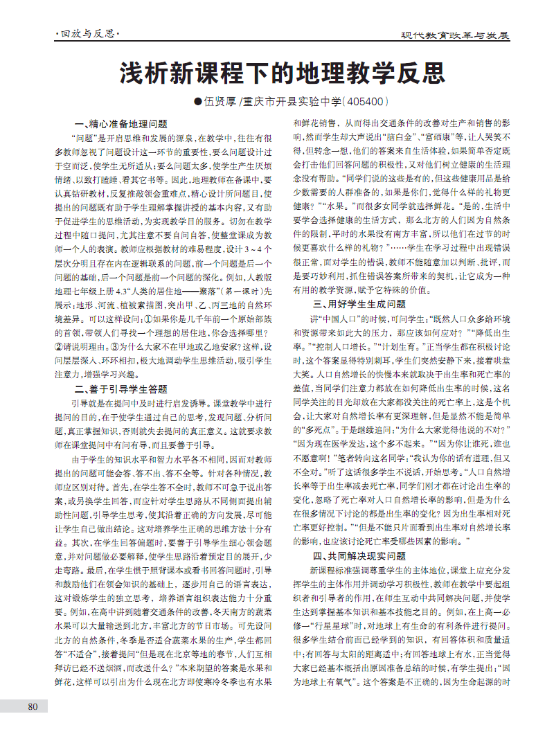 浅析新课程下的地理教学反思.pdf