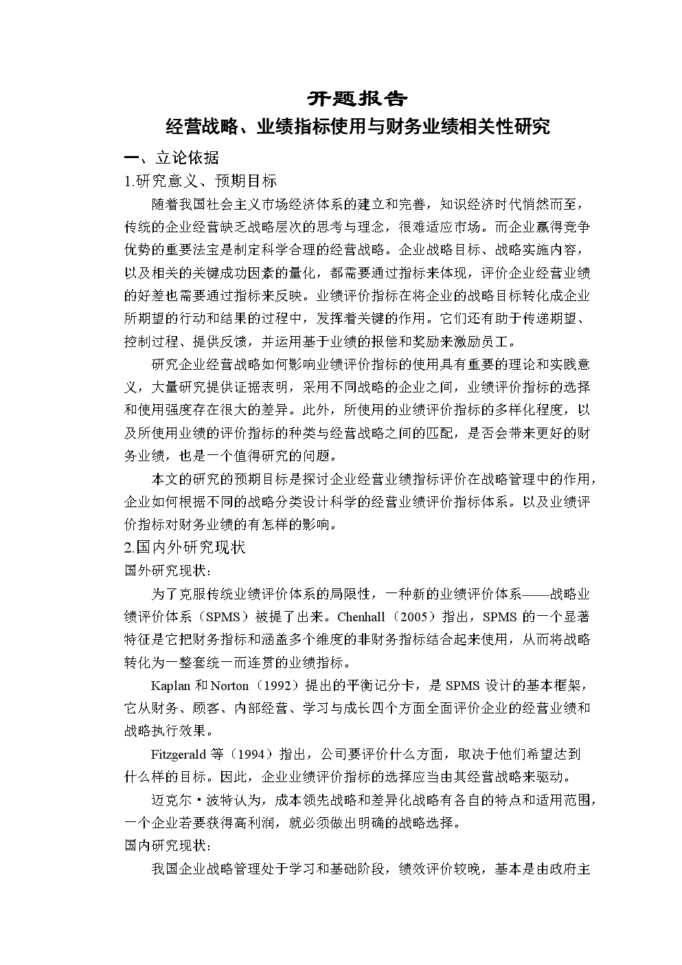 经营战略、业绩指标使用与财务业绩相关性研究