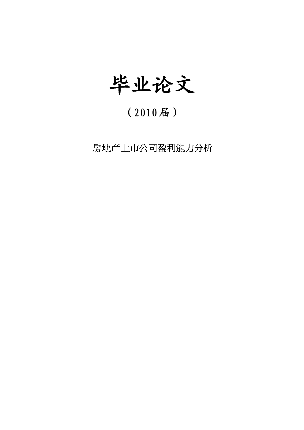 房地产上市公司盈利能力分析毕业论文.doc-毕