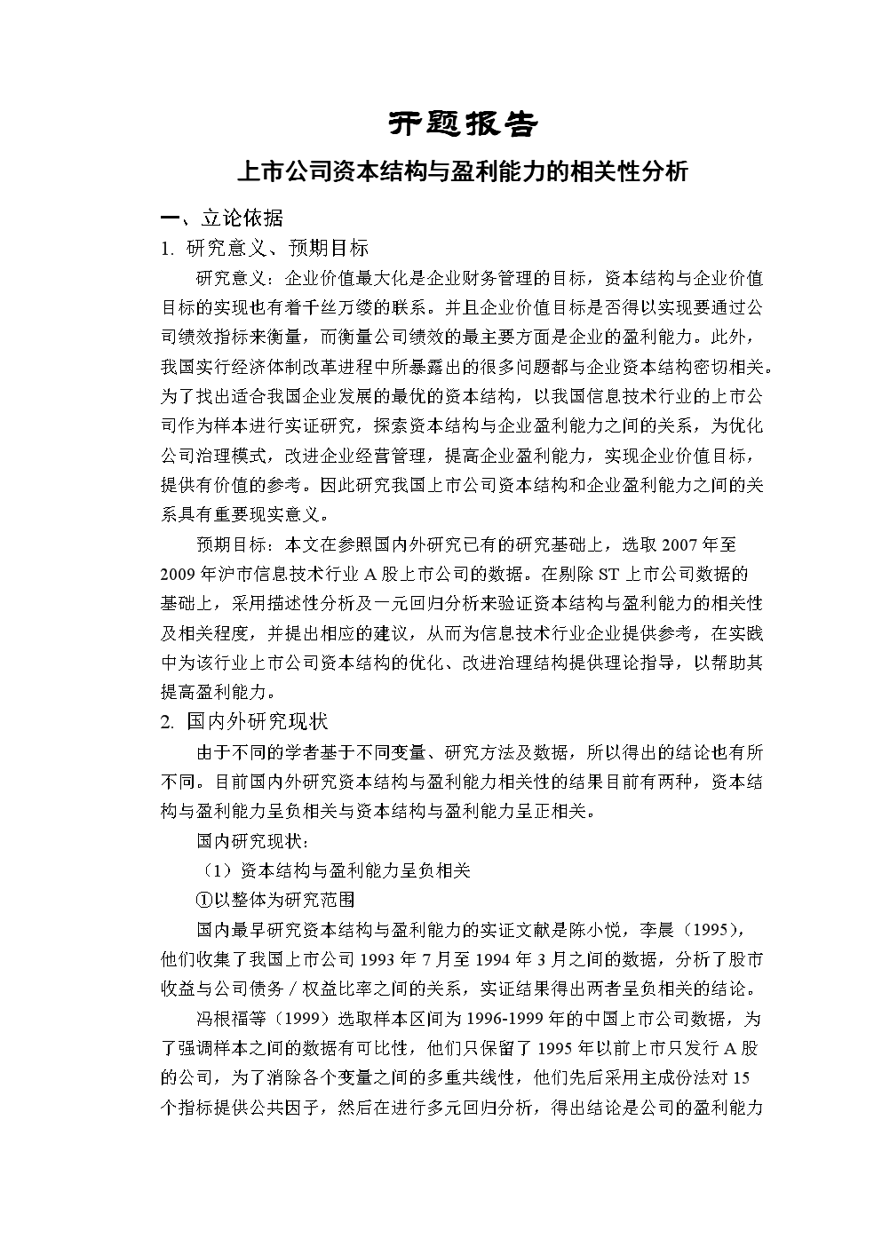 上市公司资本结构与盈利能力的相关性分析开题