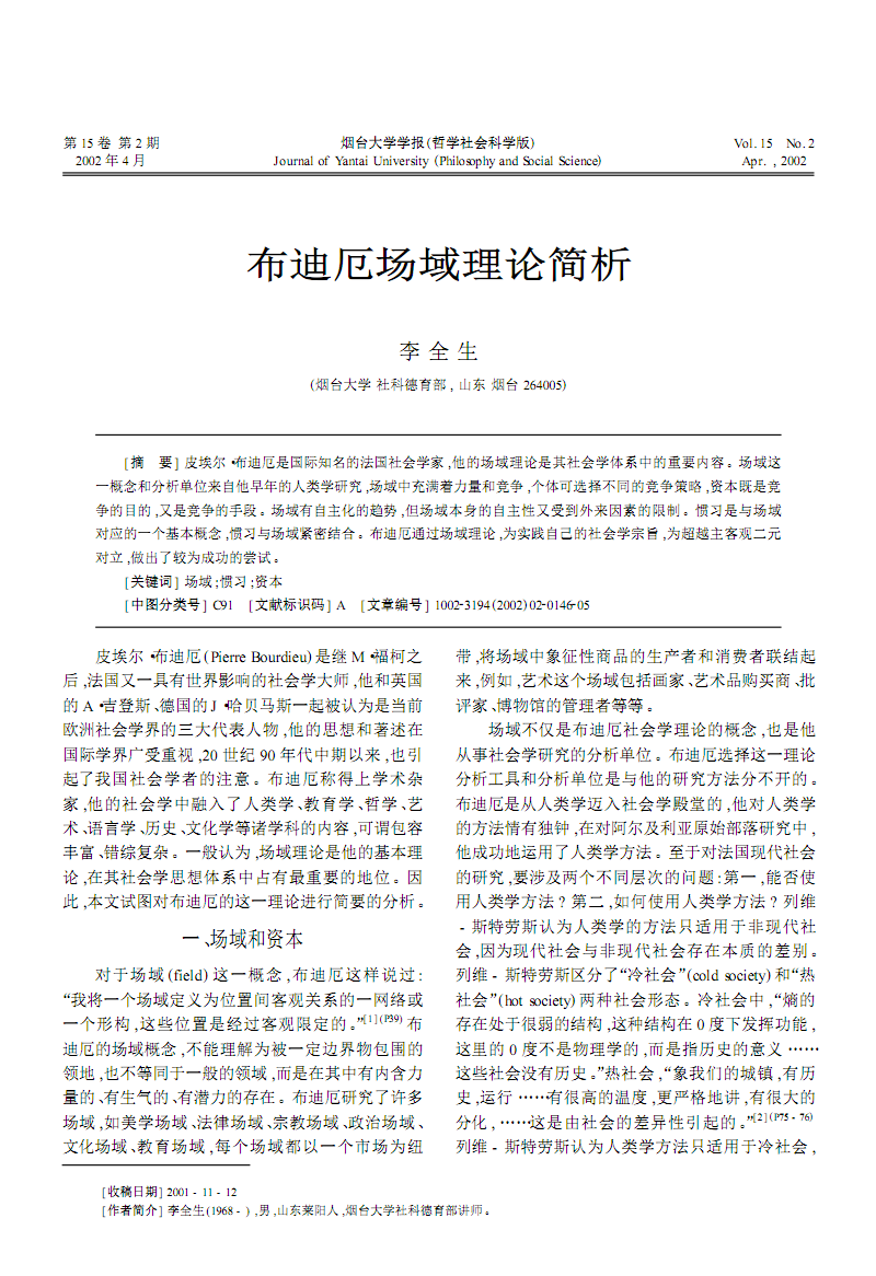 布迪厄场域理论简析李全生.pdf