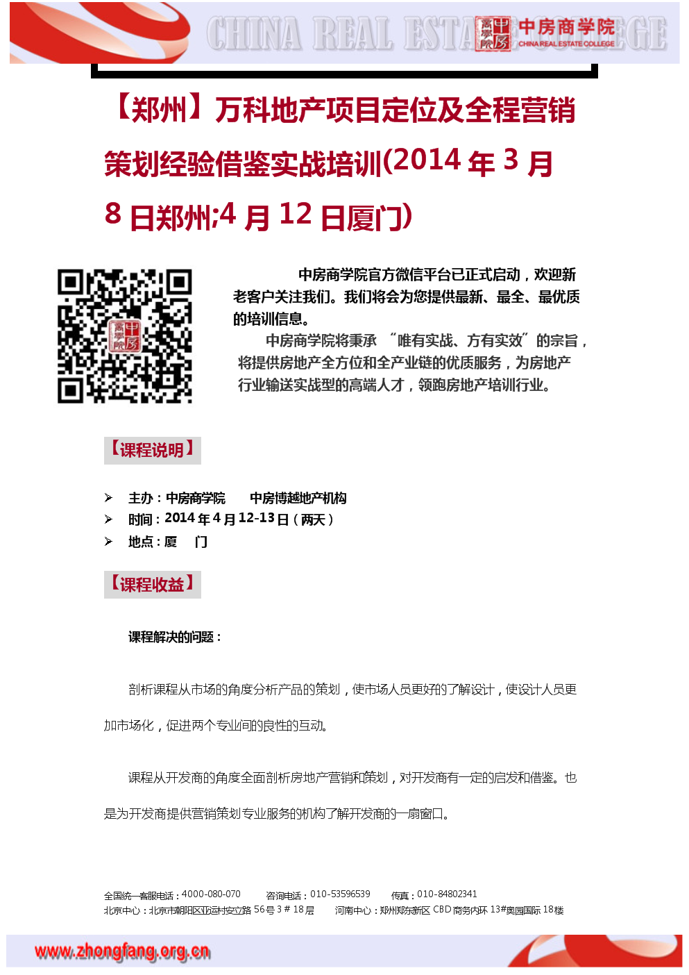 【郑州】万科地产项目定位及全程营销策划经验