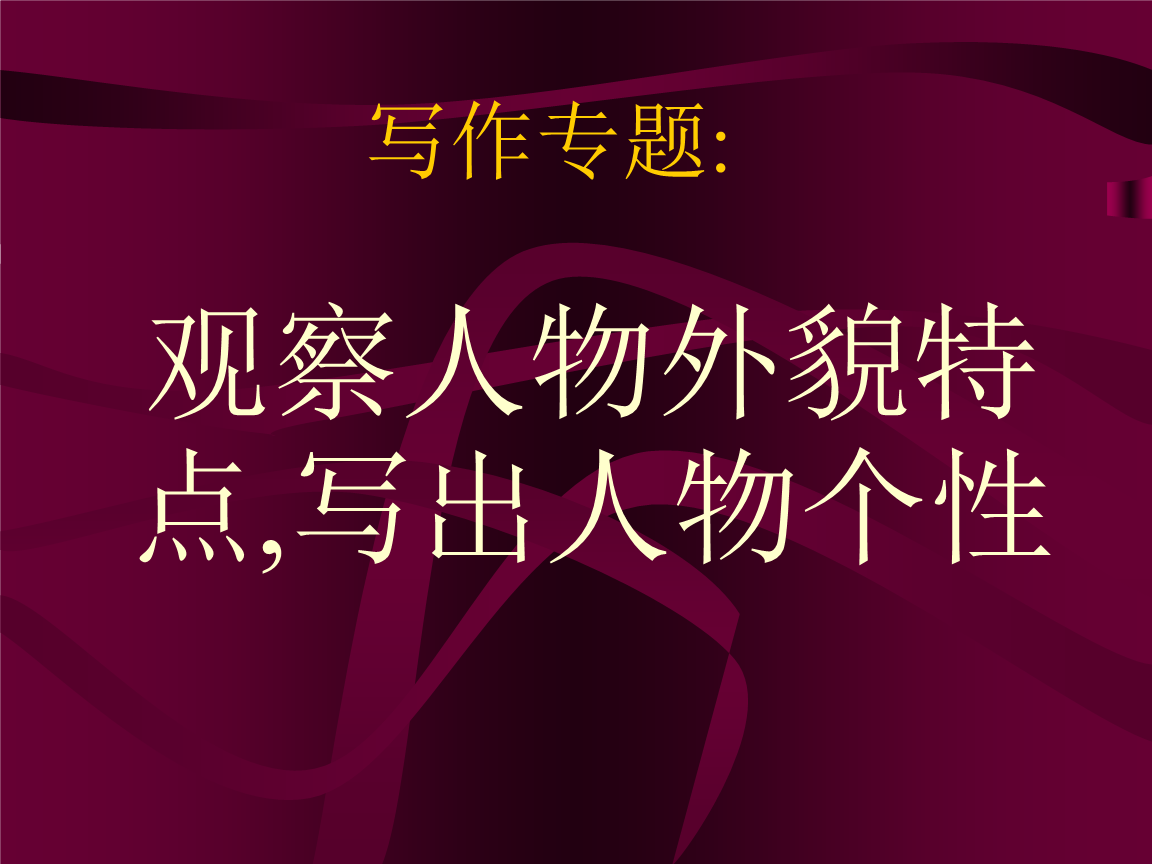 写作专题:《观察人物外貌特点,写出人物个性》