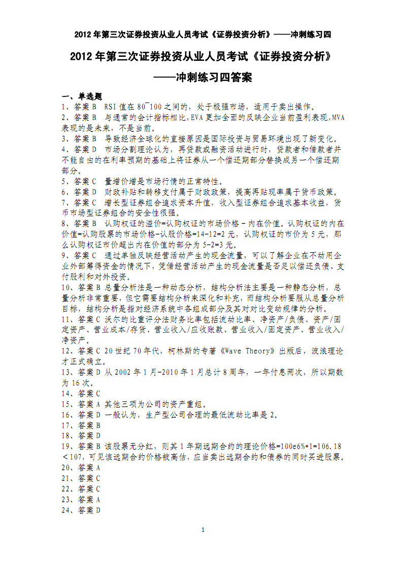 第三次证券从业资格考试《证券投资分析》冲刺