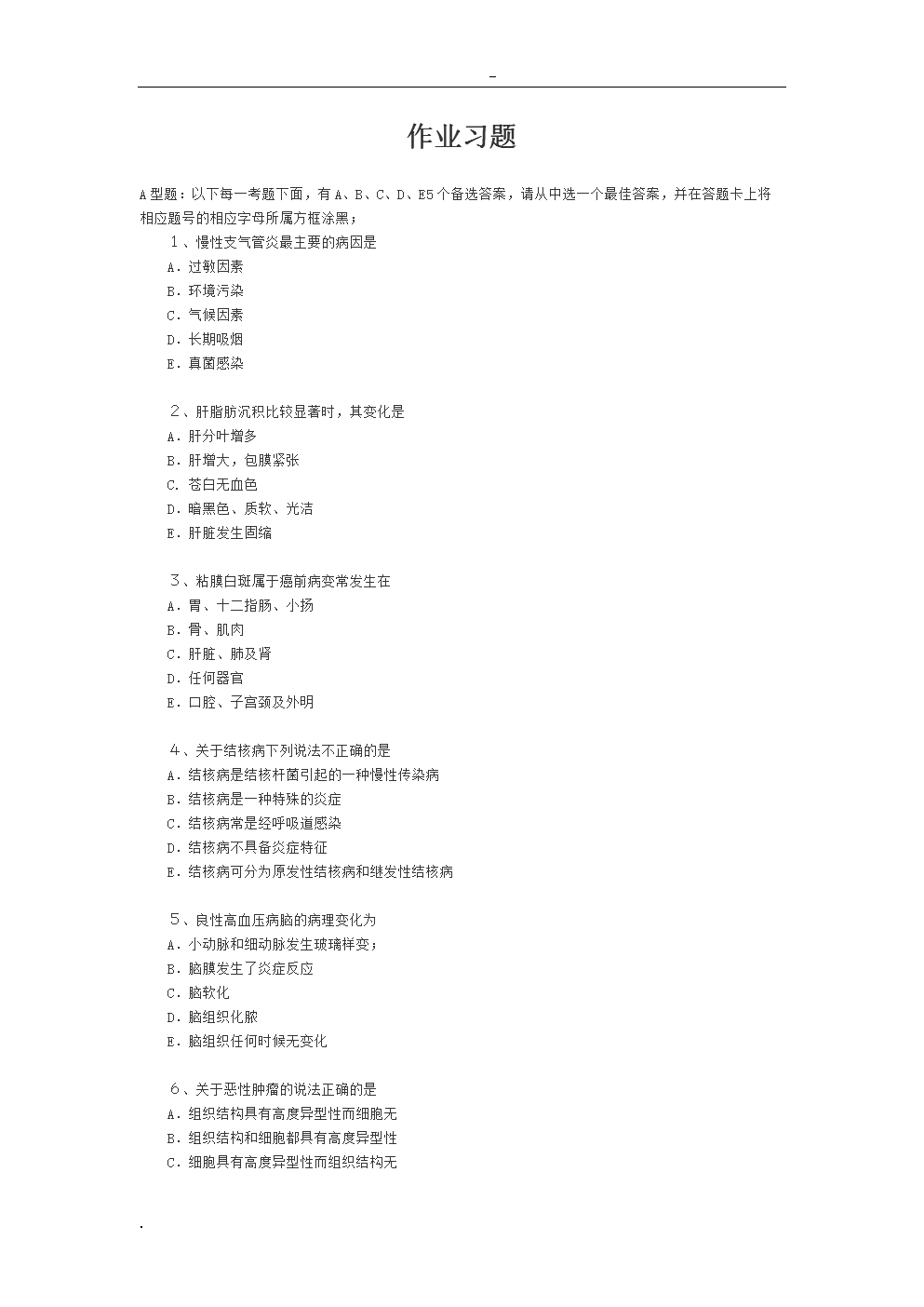 病理学精品课程作业习题.doc