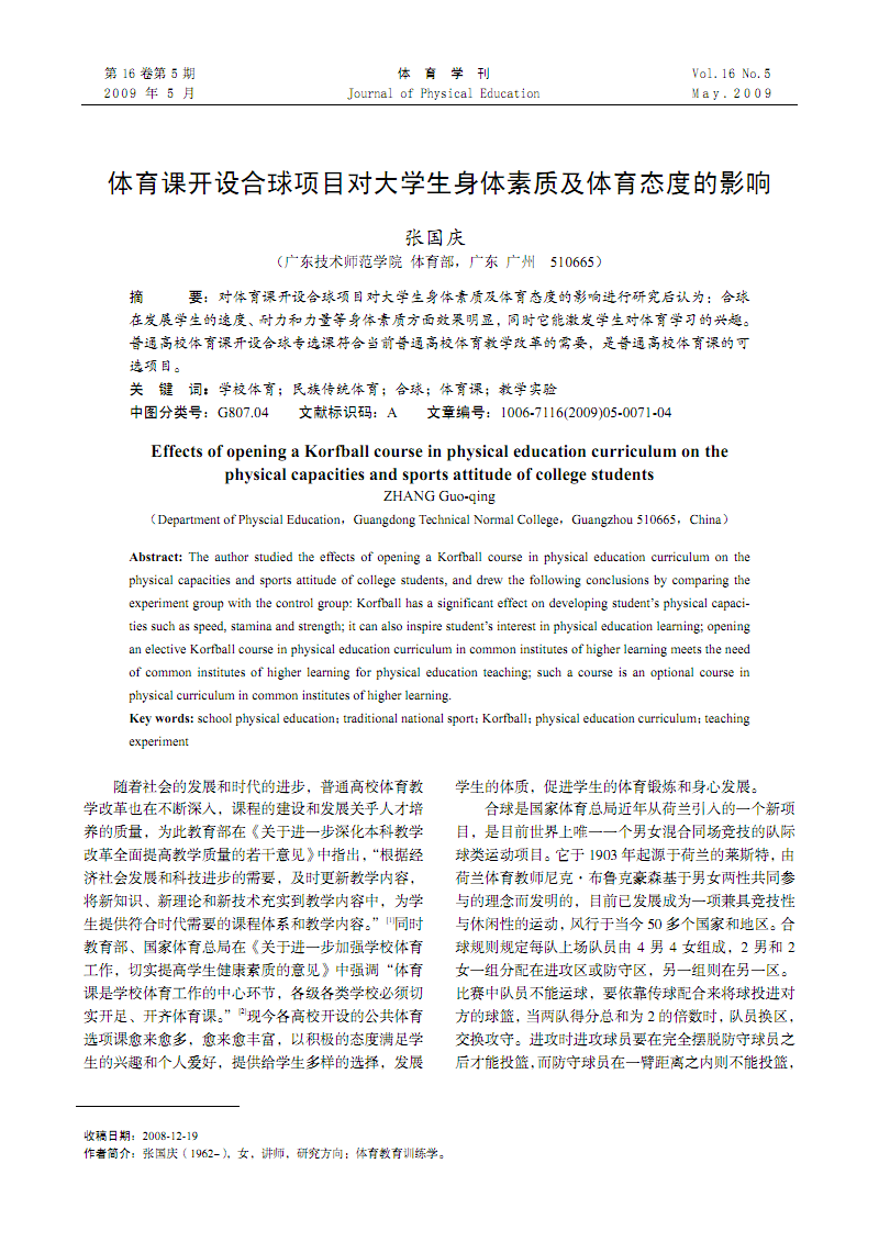 体育课开设合球项目对大学生身体素质及体育态