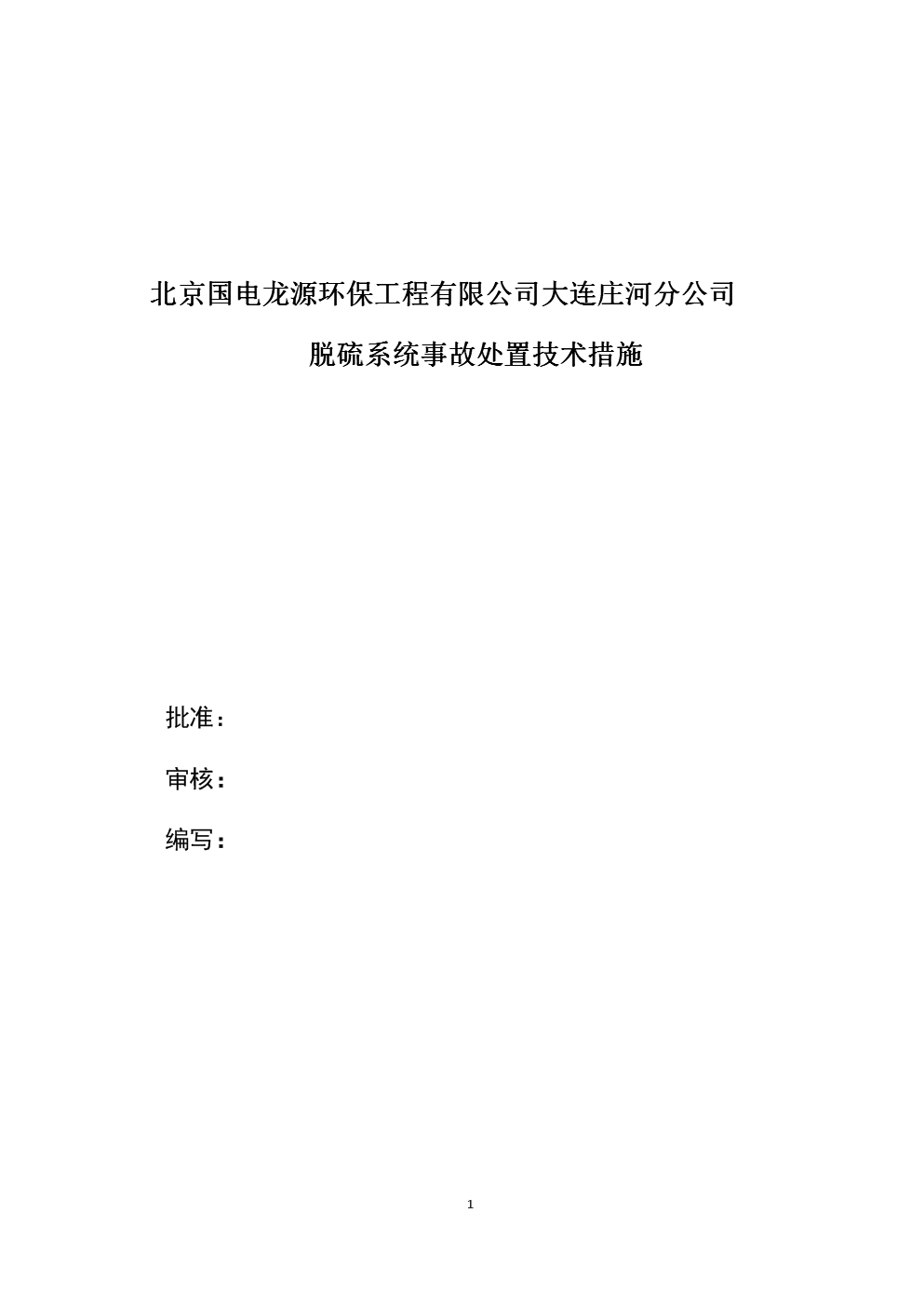 北京国电龙源环保工程脱硫系统事故处置技术措