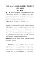 基于IP-SAN 的医院局域网文件存储系统的研究与实现.doc