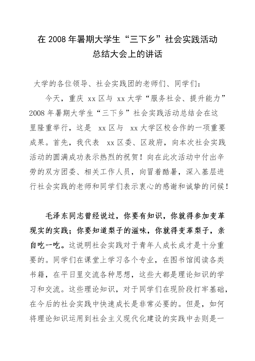 在暑期大学生三下乡社会实践活动总结大会上