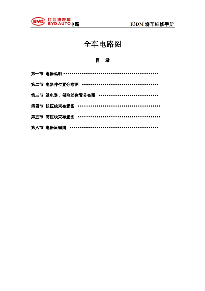 比亚迪F3DM整车电路图手册.pdf