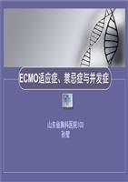 ECMO适应症、禁忌症及并发症.ppt
