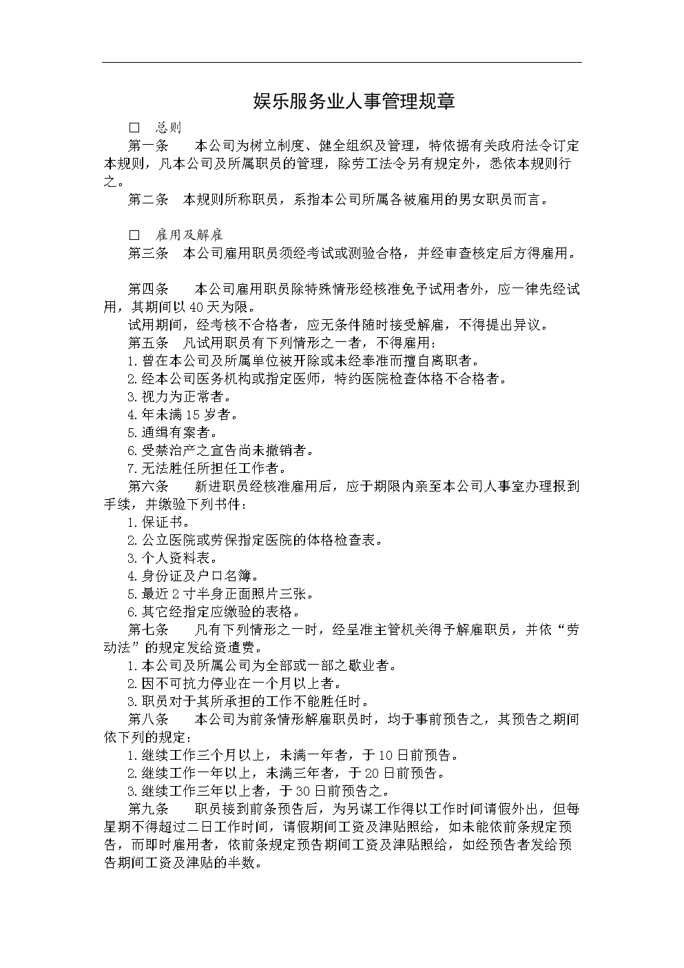 娱乐服务业人事管理规章.doc