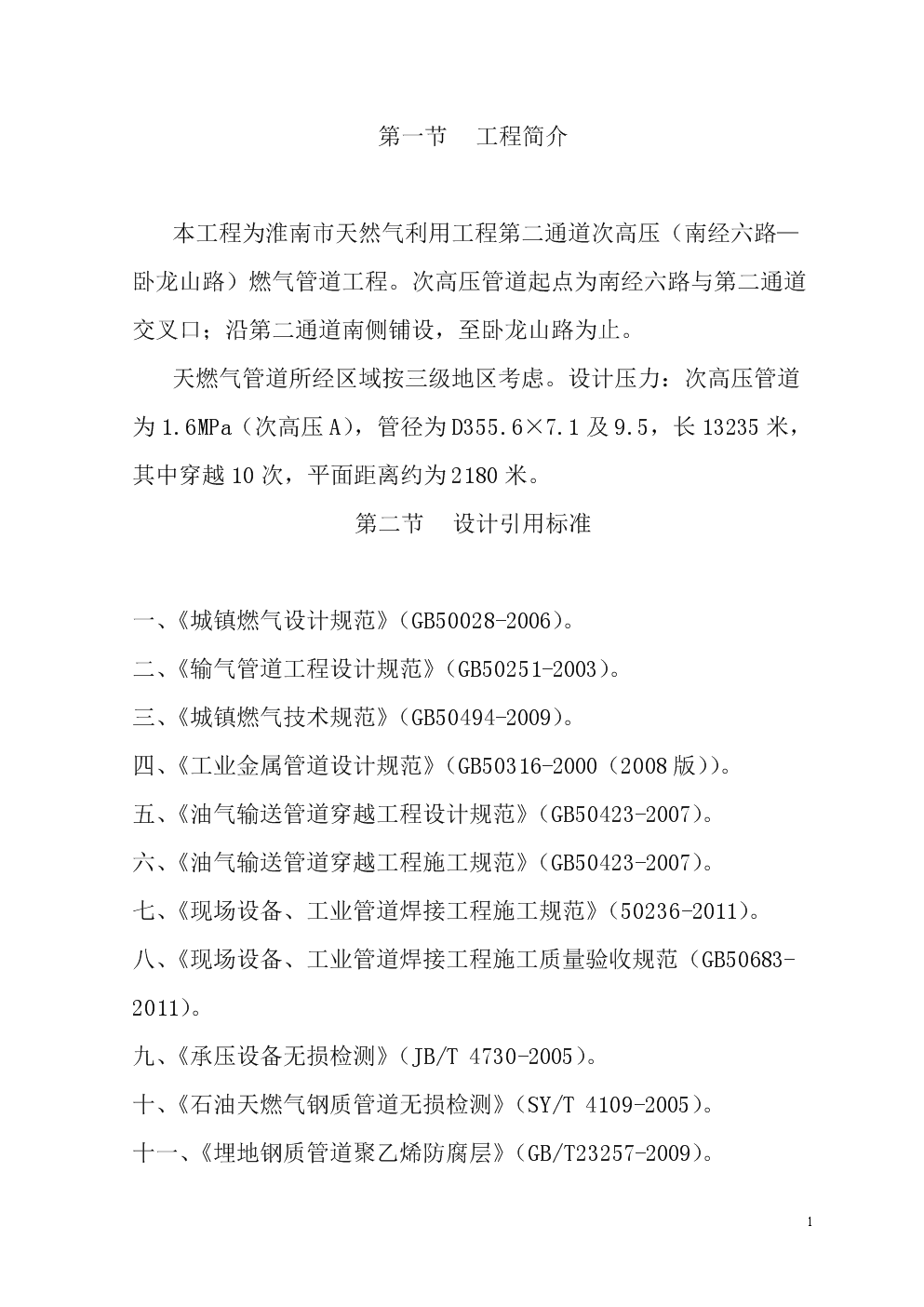 天然气利用工程次高压燃气管道第二通道施工组