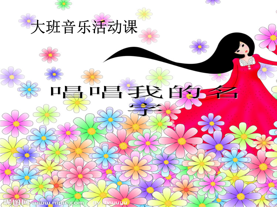 唱唱我的名字:大班音乐活动课.ppt