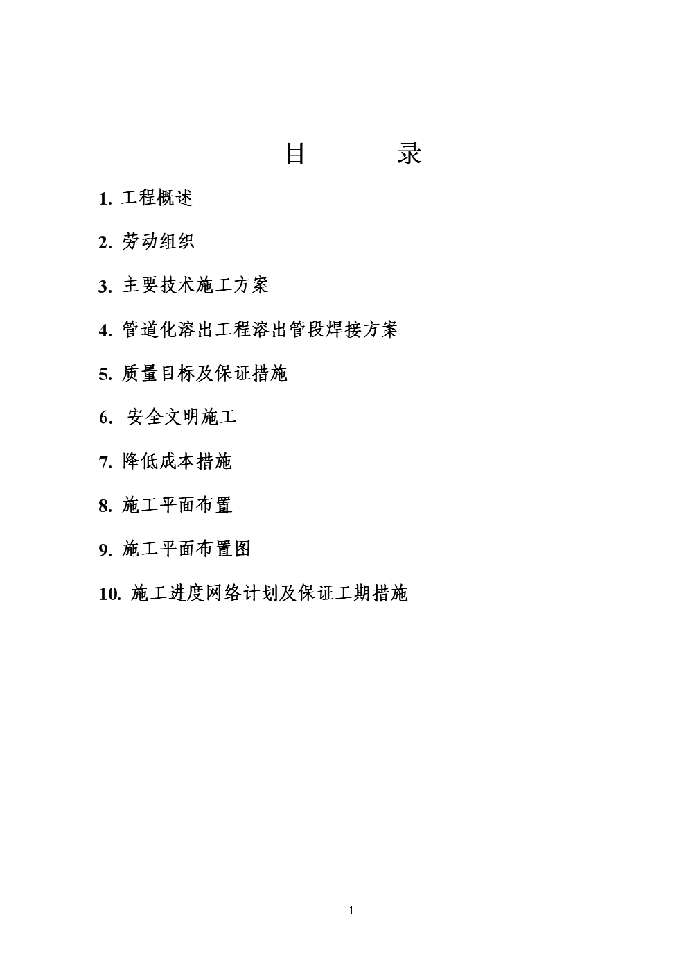 氧化铝管道化溶出工程施工组织设计方案.doc