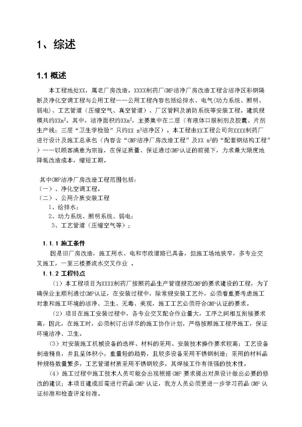 药品gmp洁净厂房改造工程施工组织设计方案.