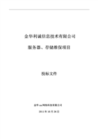 服务器、存储维保项目技术投标书.doc