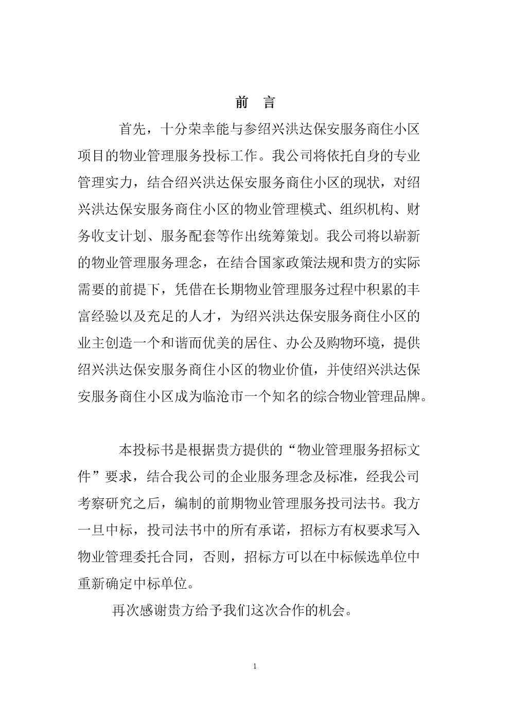 绍兴洪达保安服务商住小区项目物业管理服务技