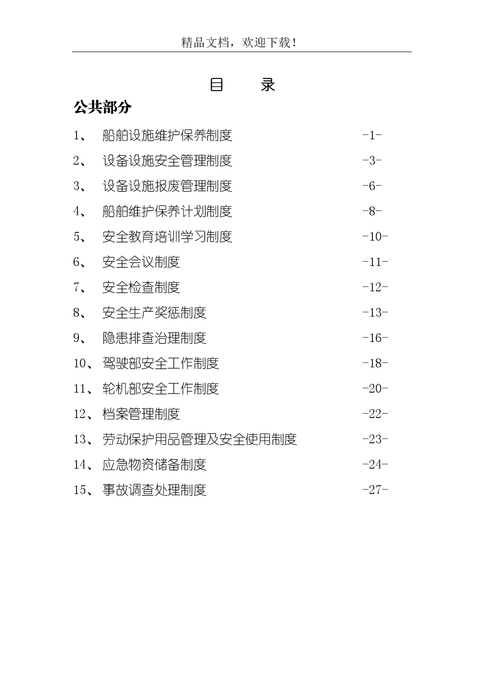船务有限公司安全规章制度.doc