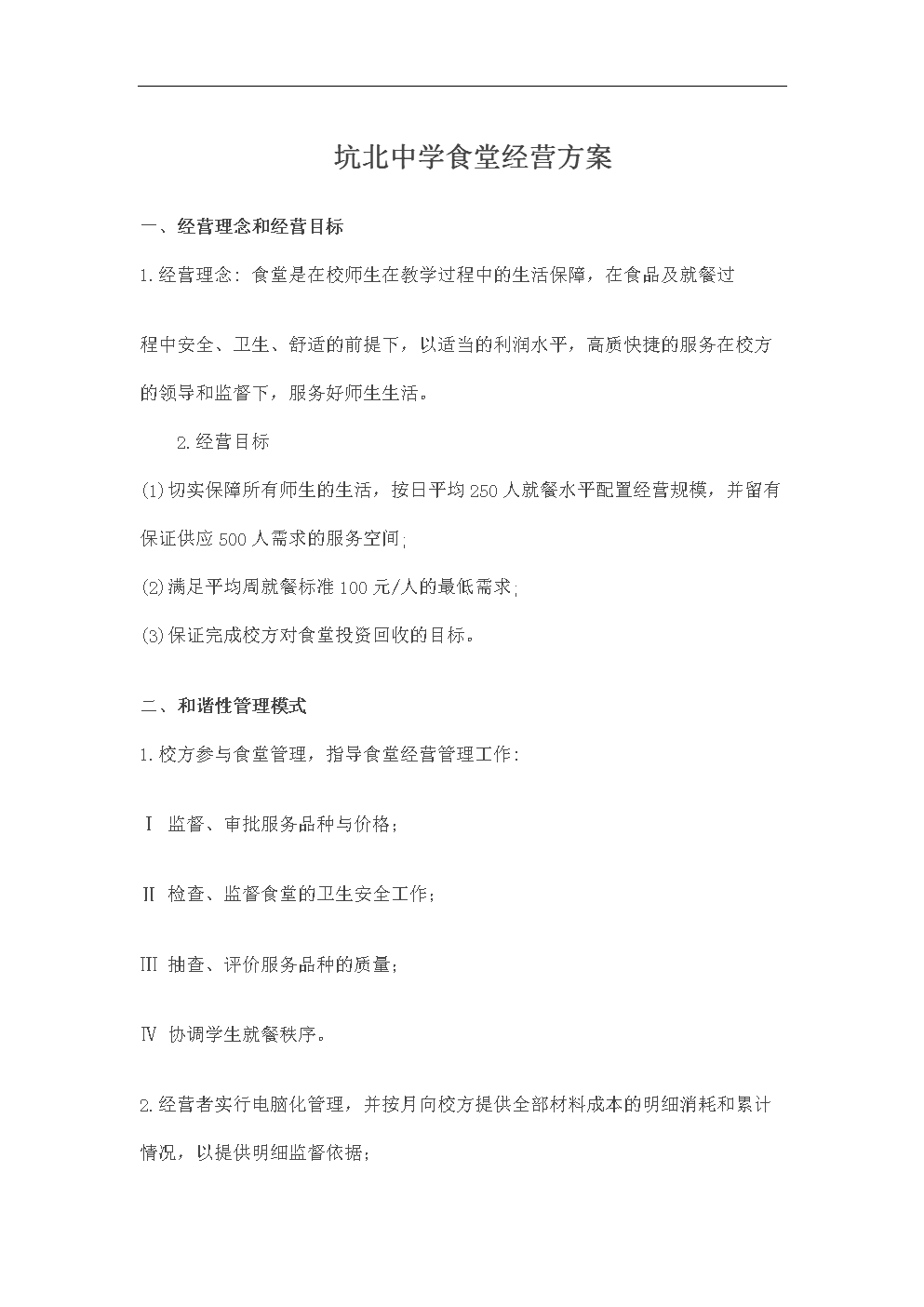 学校食堂管理、经营可行性方案.doc