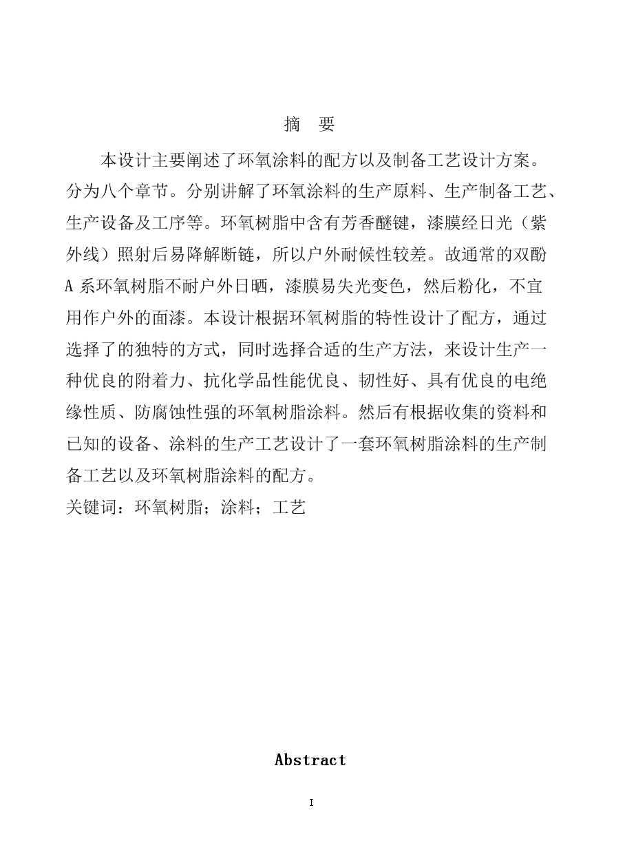环氧涂料的配方以及制备工艺设计毕业设计论文