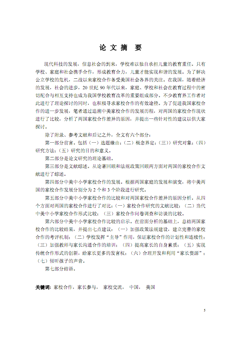 中美中小学家校合作比较研究.pdf-教育论文-在