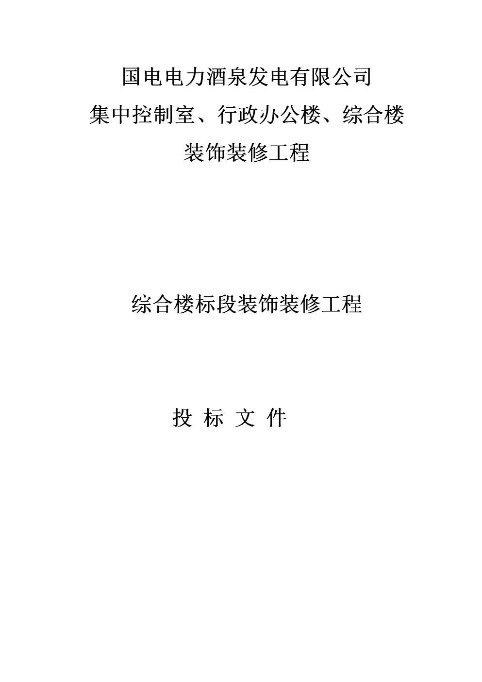 某公司综合楼装饰装修工程技术标投标书.doc 171页