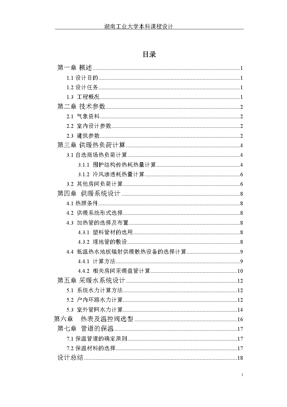 地板辐射采暖课程设计说明书.docx