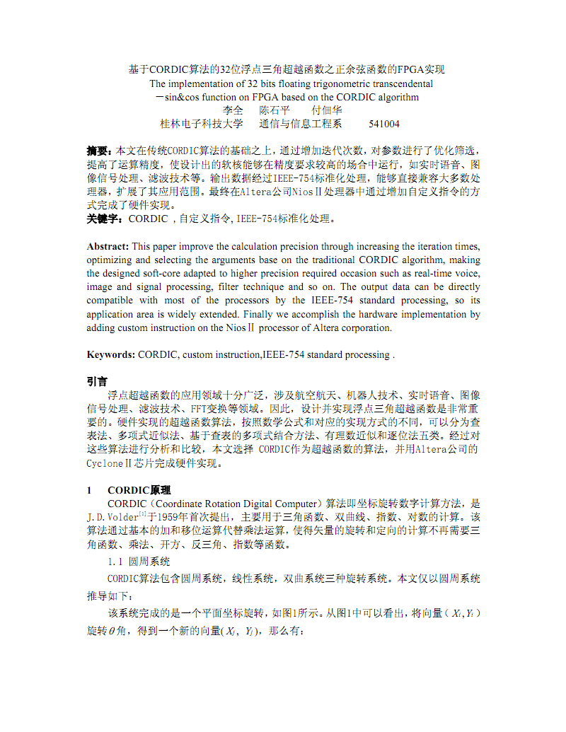 基于CORDIC算法的32位浮点三角超越函数之正