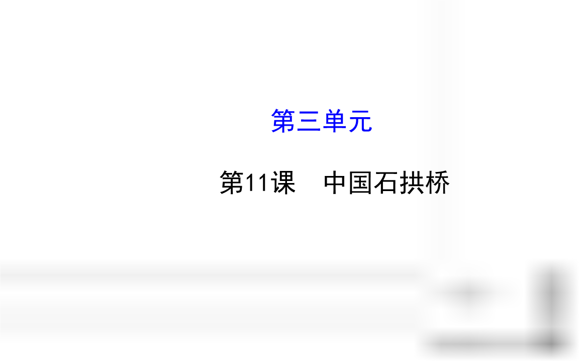 2013版八年级语文上册第三单元第11课 中国石