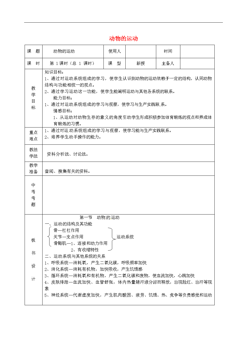 八年级生物上册第五单元第二章《动物的运动和
