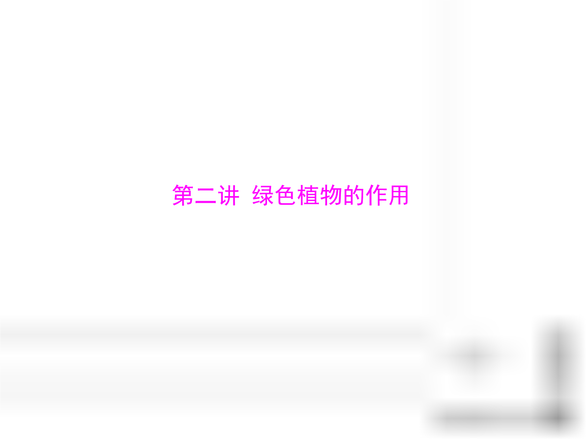 江西省萍乡市第四中学2013届中考生物总复习