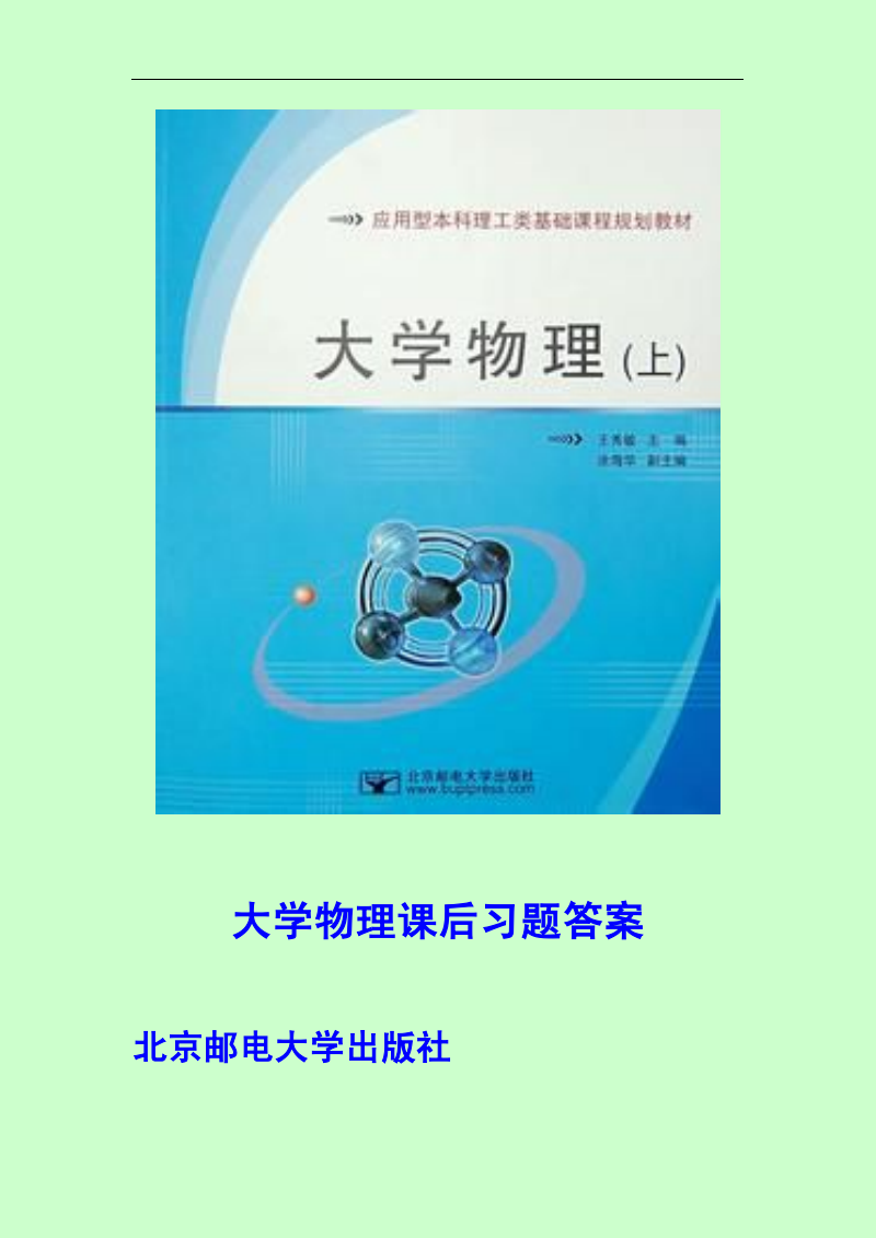 大学物理课后习题答案上册和下册 北京邮电大