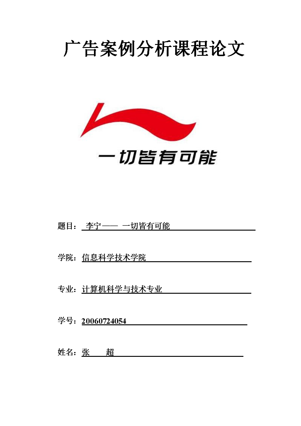 广告案例分析论文李宁-- 一切皆有可能.doc-临
