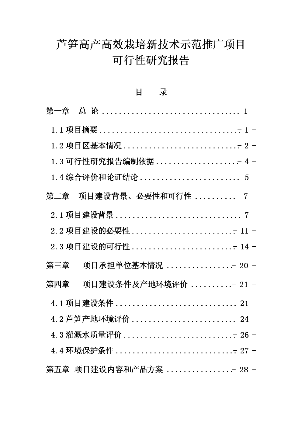 某县芦笋栽培新技术示范推广项目可研报告.do