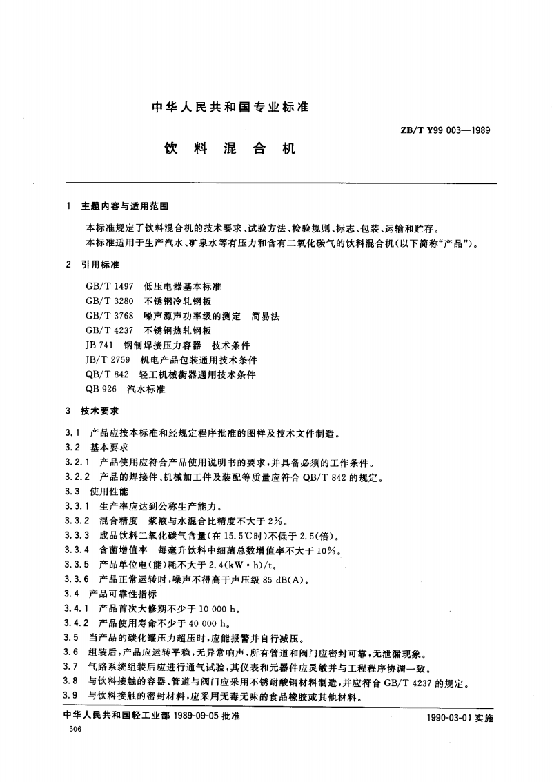 ZBT Y99 003-1989 饮料混合机.pdf