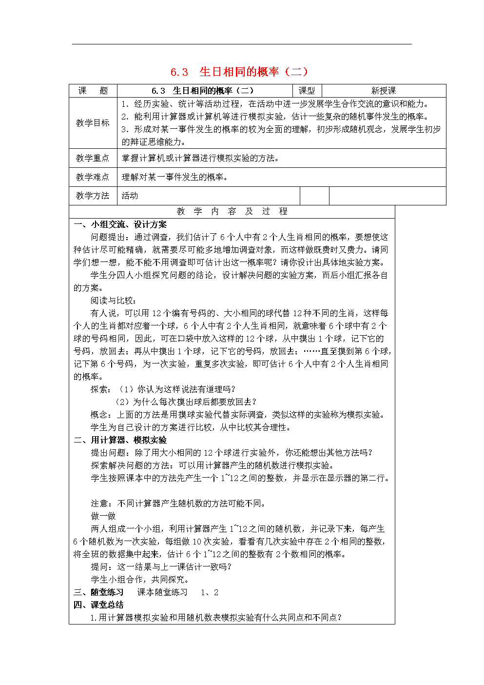 2014届九年级数学上册 6.3 生日相同的概率教