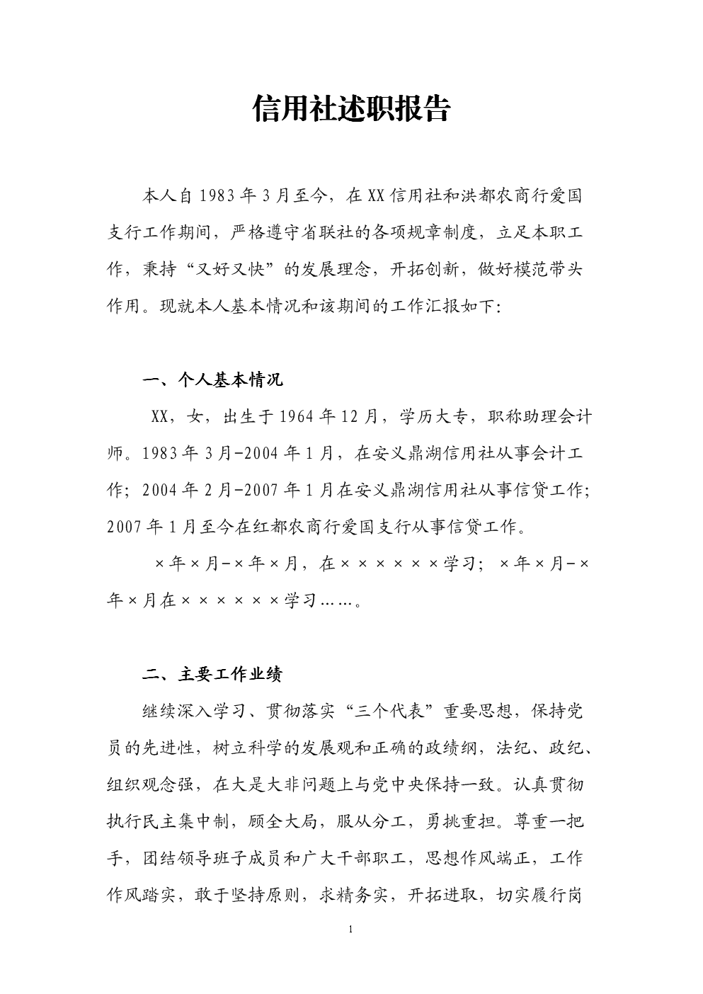 信用社述职报告