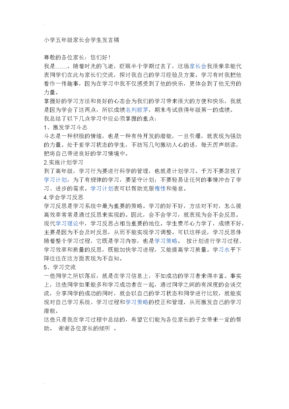 小学五年级家长会学生发言稿.doc-企划运营-在