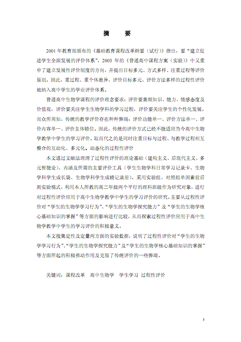 高中生物学教学过程性评价的应用研究.pdf-临时