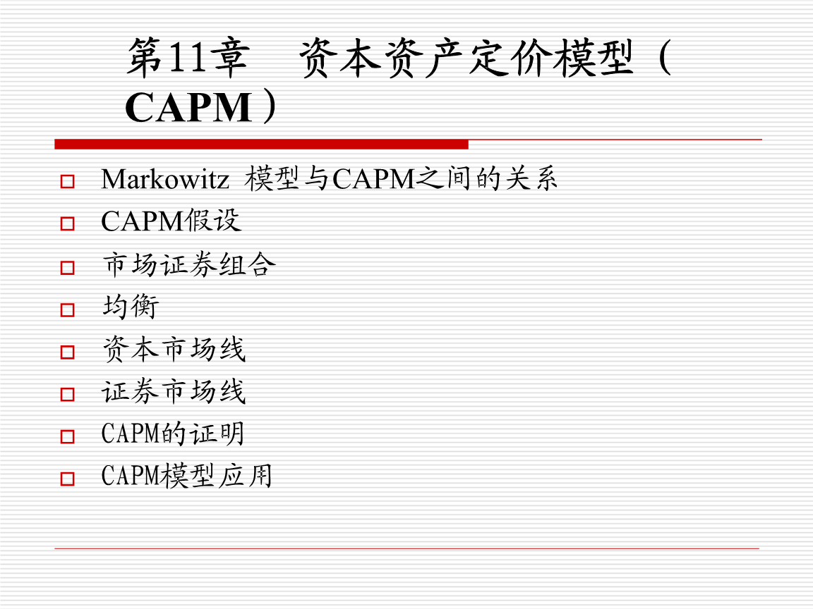 证券投资组合课件 资本资产定价模型.ppt