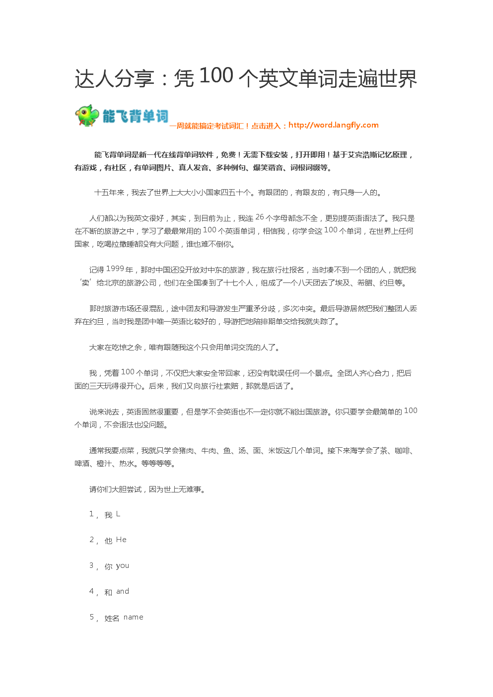 达人分享:凭100个英文单词走遍世界.doc