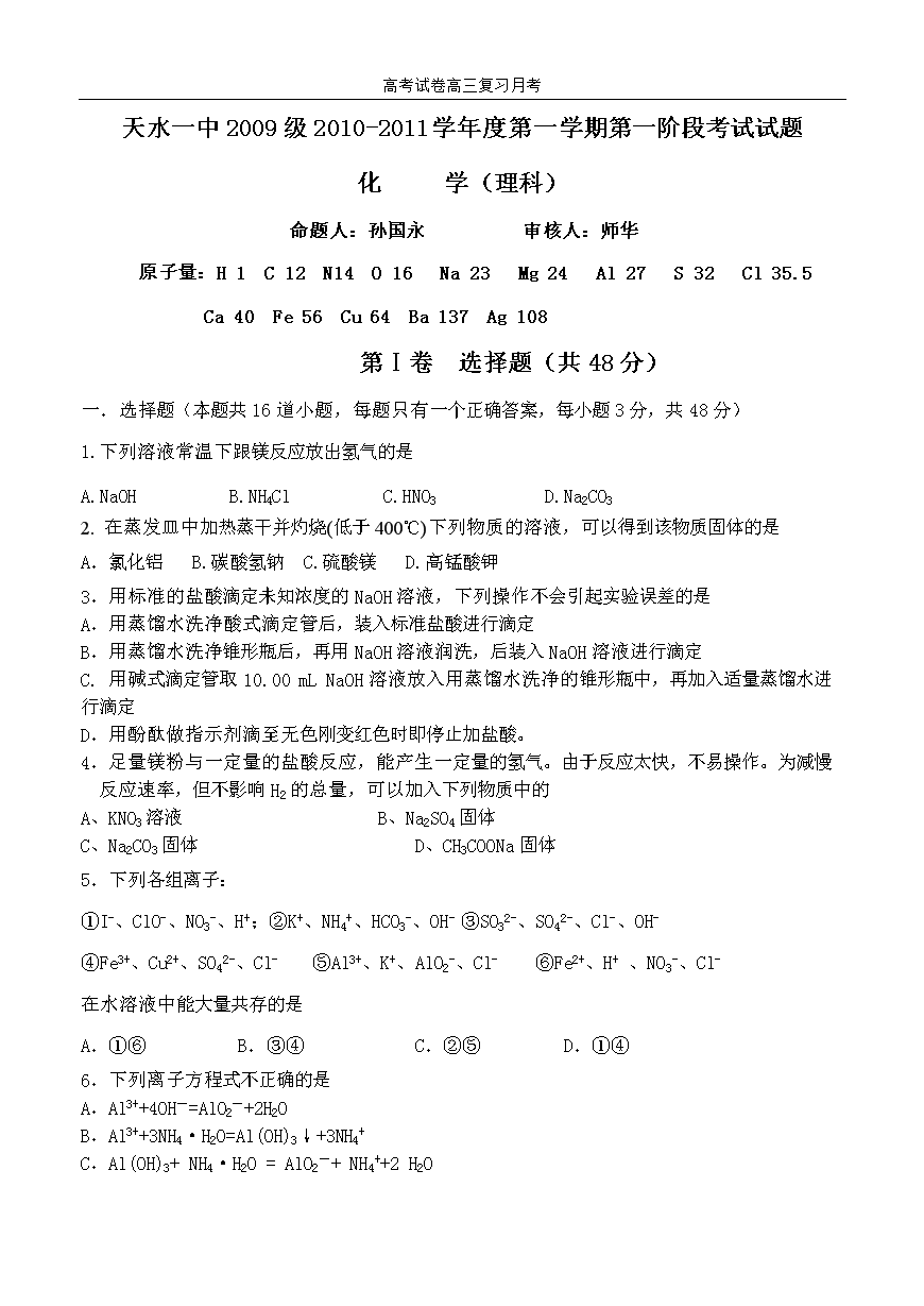天水一中10-11学年高二上学期第一阶段考试化