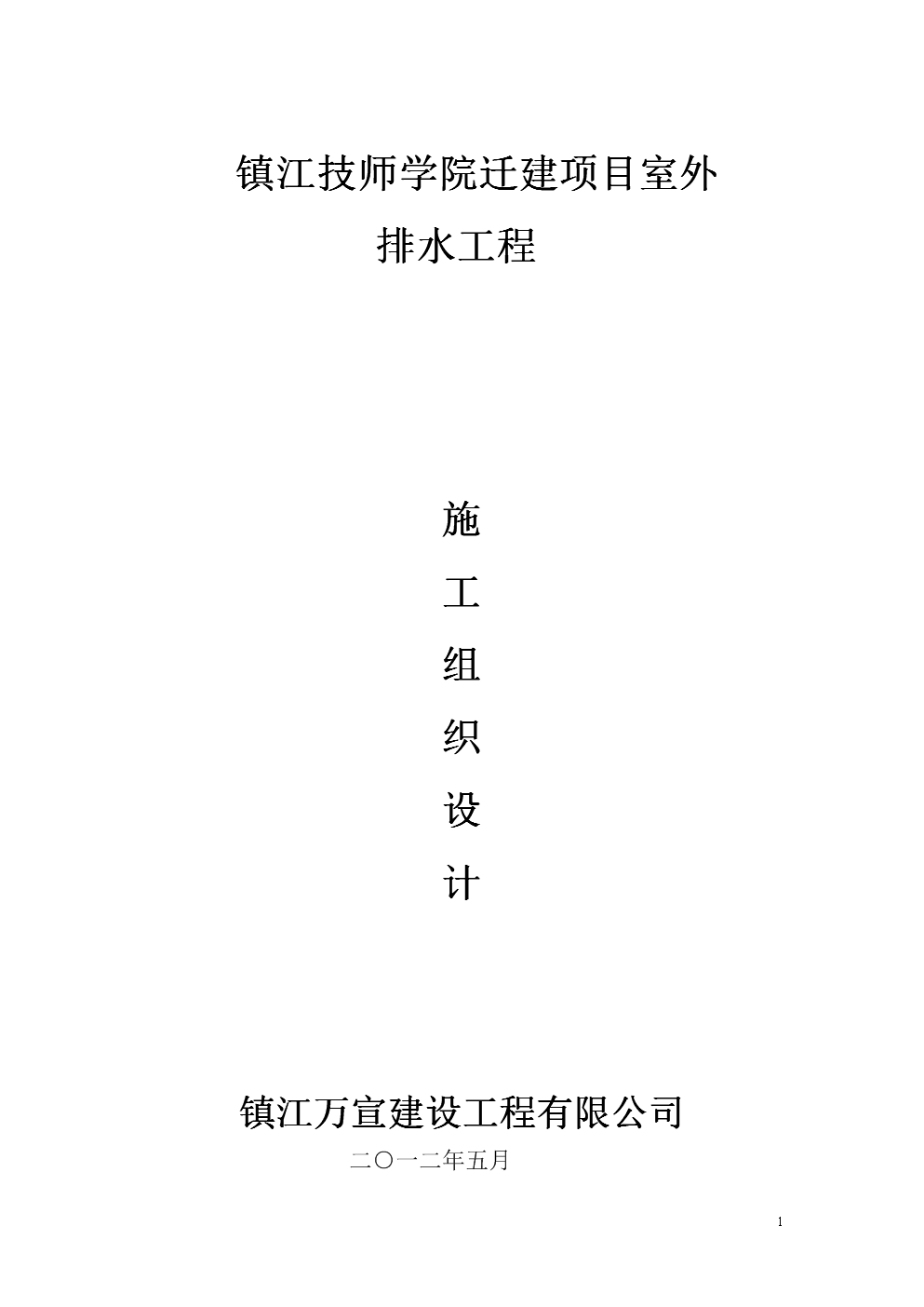 室外排水施工组织设计.doc