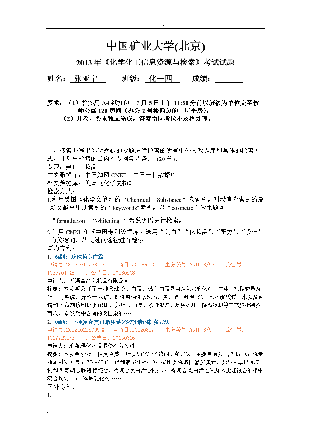 2013《化学化工信息资源与检索》试题.doc