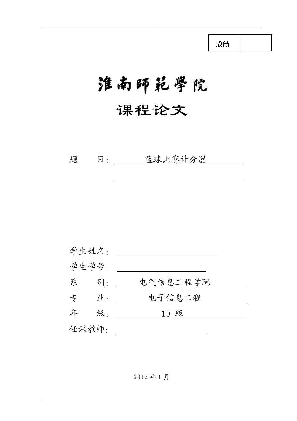 篮球比赛计分器设计报告.doc