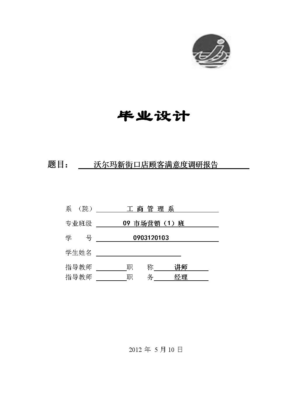市场营销专业毕业论文:沃尔玛新街口店顾客满