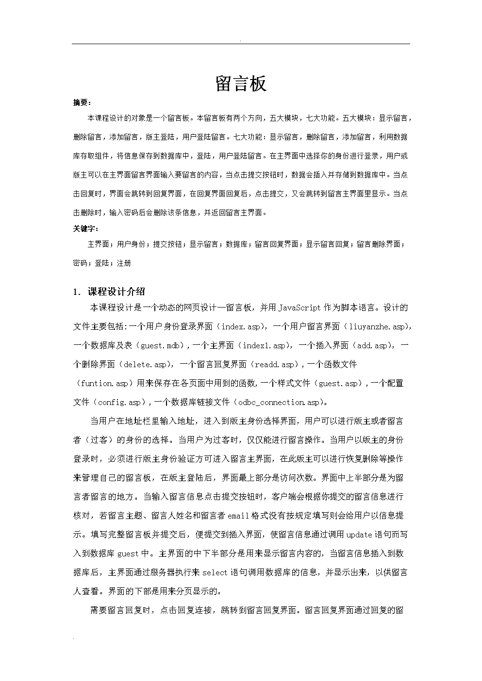动态网页程序课程设计报告(留言板).doc-企业战